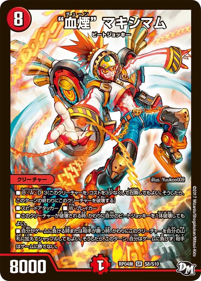 “血煙” マキシマム（DMRP04S S8/S10）［SR］
