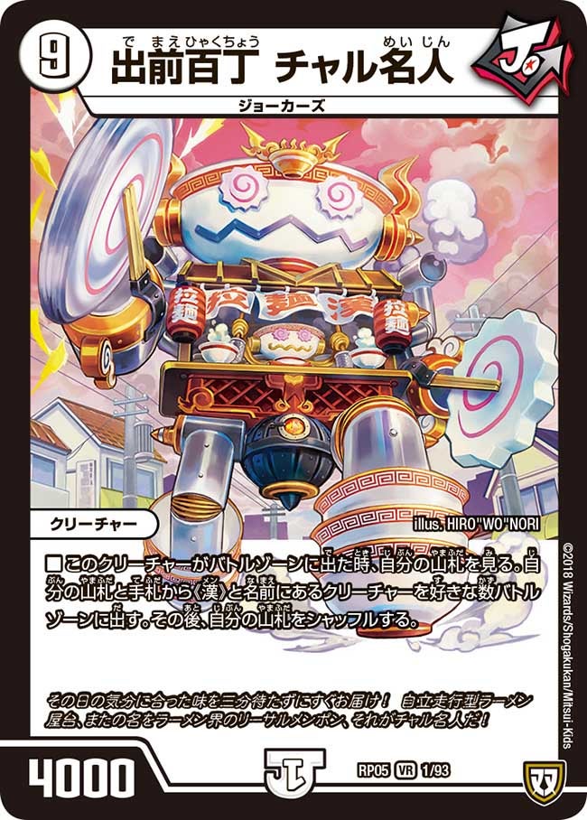 出前百丁チャル名人【VR】{RP051/93}《無》