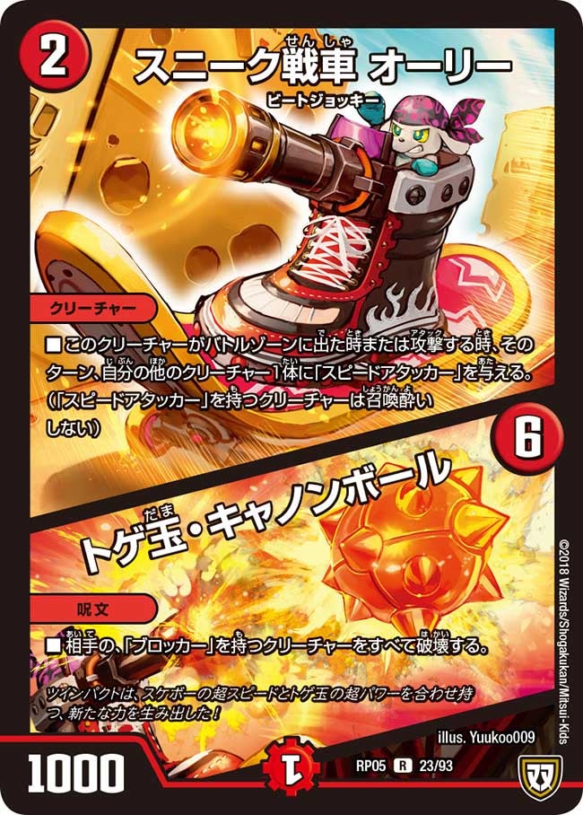 〔状態A-〕スニーク戦車オーリー/トゲ玉・キャノンボール【R】{RP0523/93}《火》