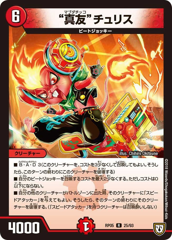 真友チュリス【R】{RP0525/93}《火》