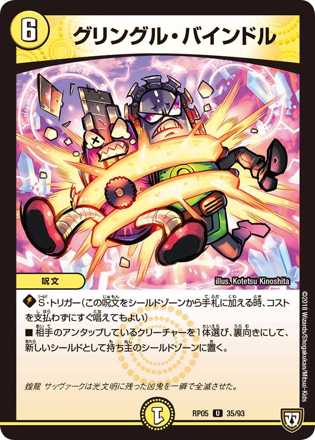 新5弾/DMRP-05/35/U/グリングル・バインドル