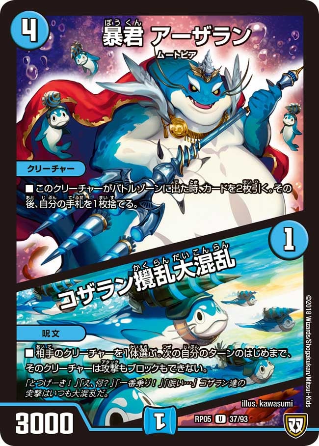 新5弾/DMRP-05/37/U/暴君 アーザラン/コザラン撹乱大混乱