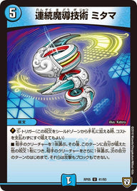 新5弾/DMRP-05/41/U/連続魔導技術 ミタマ