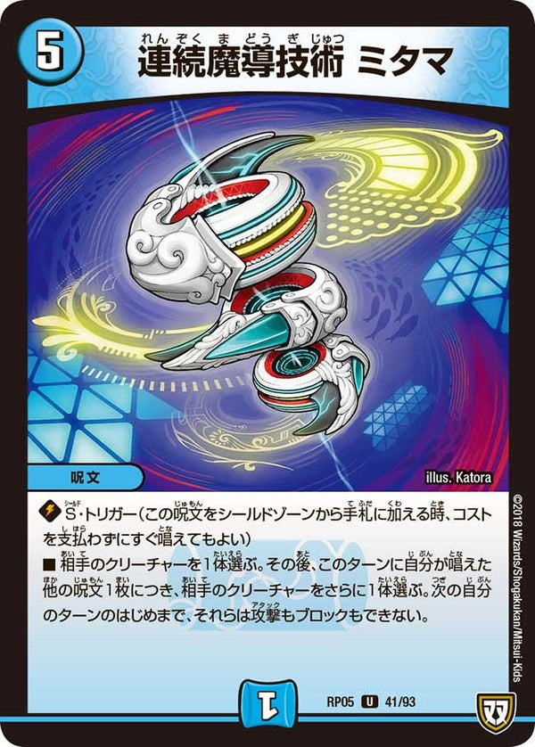 新5弾/DMRP-05/41/U/連続魔導技術 ミタマ