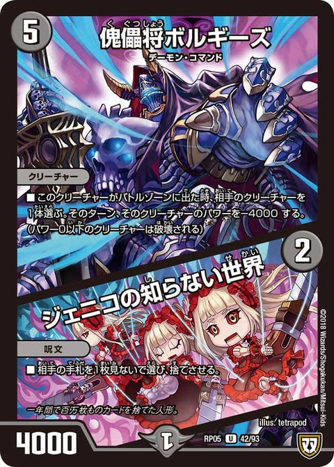 〔状態A-〕傀儡将ボルギーズ/ジェニコの知らない世界【U】{RP0542/93}《闇》