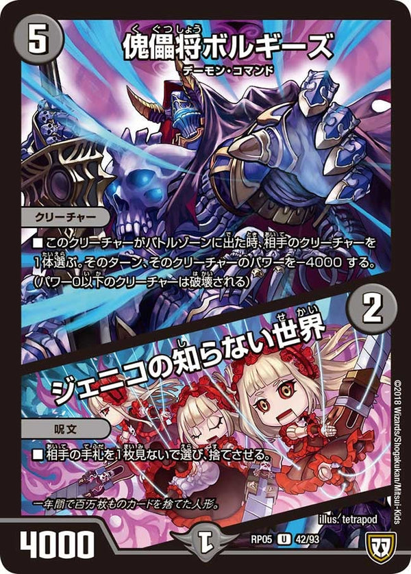 〔状態A-〕傀儡将ボルギーズ/ジェニコの知らない世界【U】{RP0542/93}《闇》