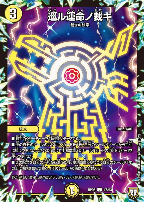 新5弾/DMRP-05/47/U/巡ル運命ノ裁キ