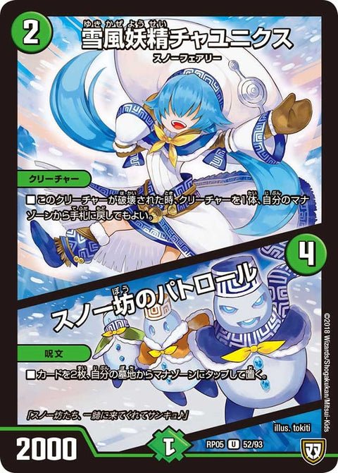 新5弾/DMRP-05/52/U/雪風妖精チャユニクス/スノー坊のパトロール
