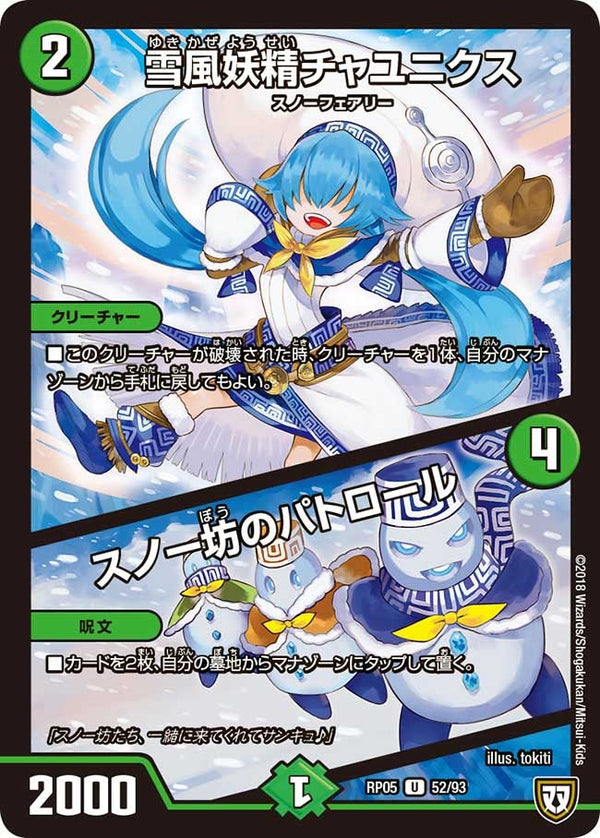 新5弾/DMRP-05/52/U/雪風妖精チャユニクス/スノー坊のパトロール