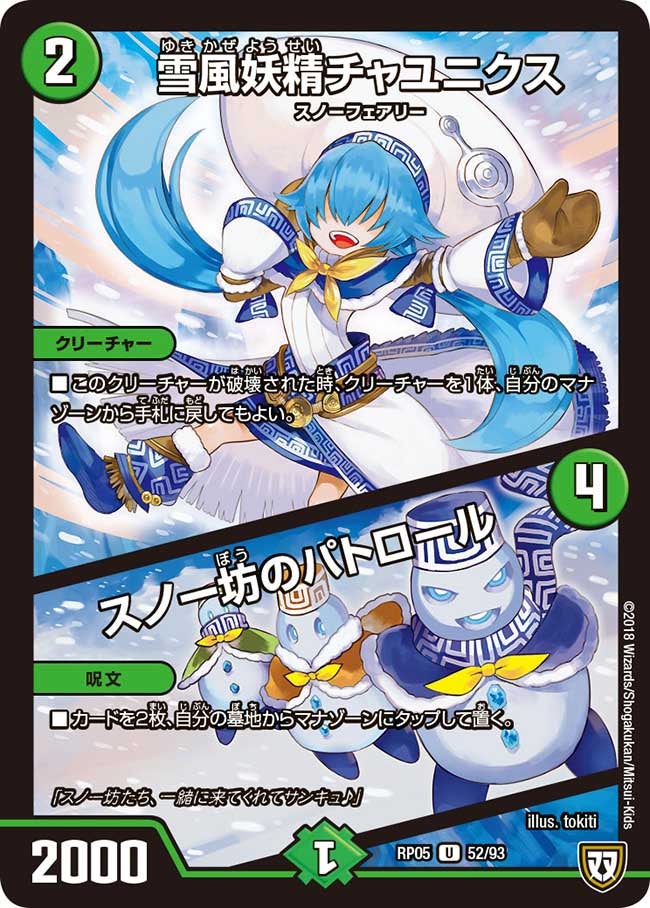 新5弾/DMRP-05/52/U/雪風妖精チャユニクス/スノー坊のパトロール