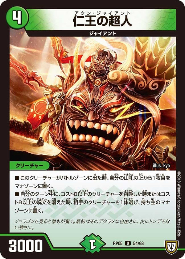 仁王の超人【U】{RP0554/93}《自然》