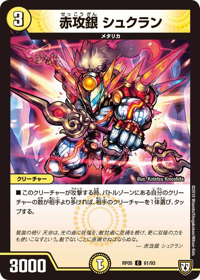 新5弾/DMRP-05/61/C/赤攻銀 シュクラン