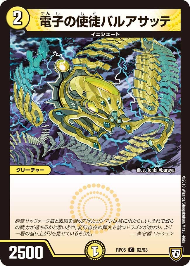 新5弾/DMRP-05/62/C/電子の使徒バルアサッテ