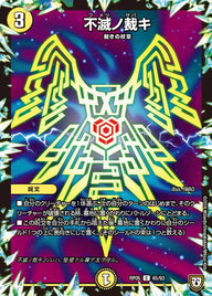 新5弾/DMRP-05/65/C/不滅ノ裁キ