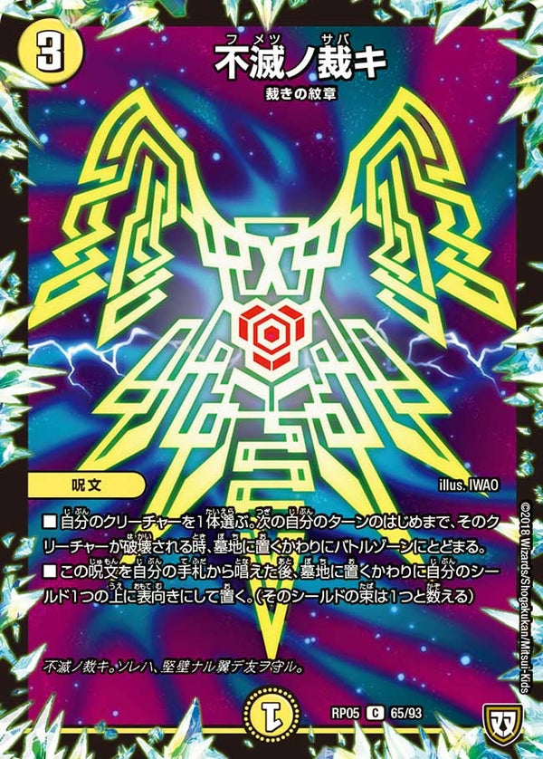 新5弾/DMRP-05/65/C/不滅ノ裁キ