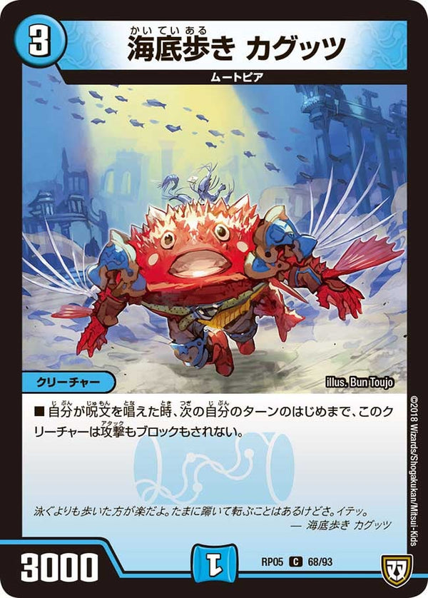 新5弾/DMRP-05/68/C/海底歩き カグッツ