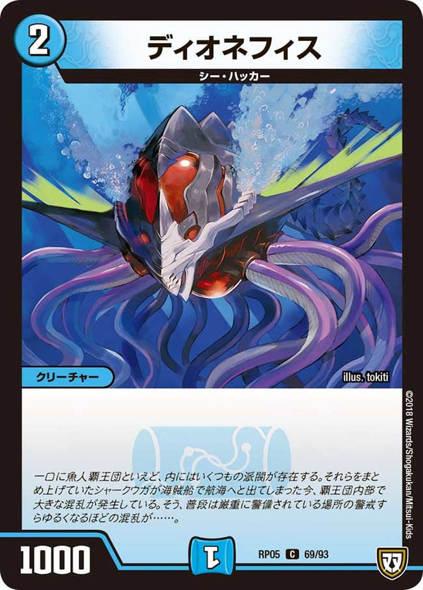 新5弾/DMRP-05/69/C/ディオネフィス