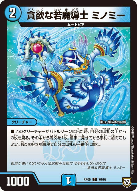 〔状態A-〕貪欲な若魔導士ミノミー【C】{RP0570/93}《水》