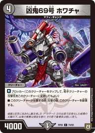 新5弾/DMRP-05/74/C/凶鬼69号 ホワチャ