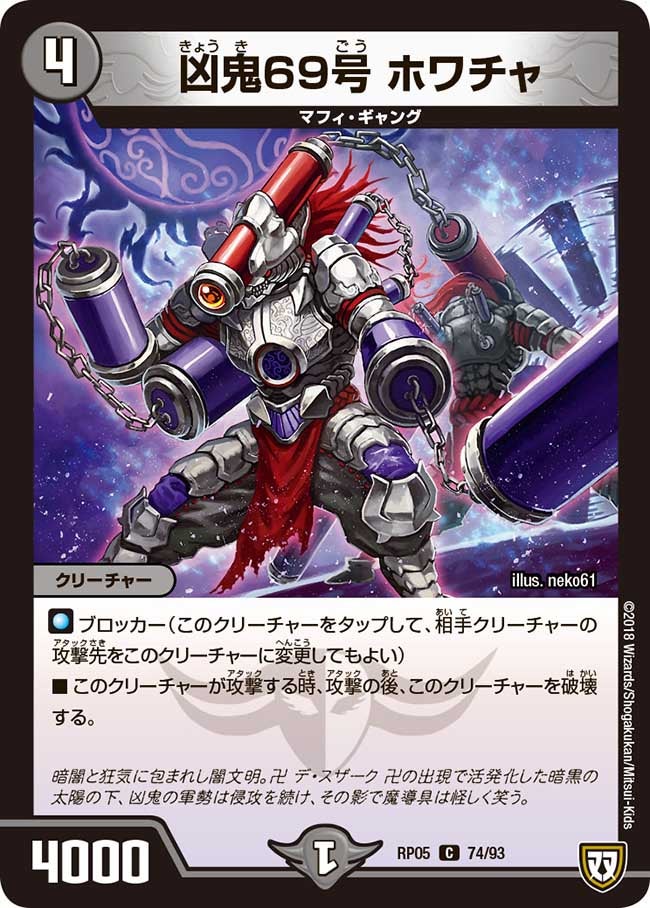 新5弾/DMRP-05/74/C/凶鬼69号 ホワチャ