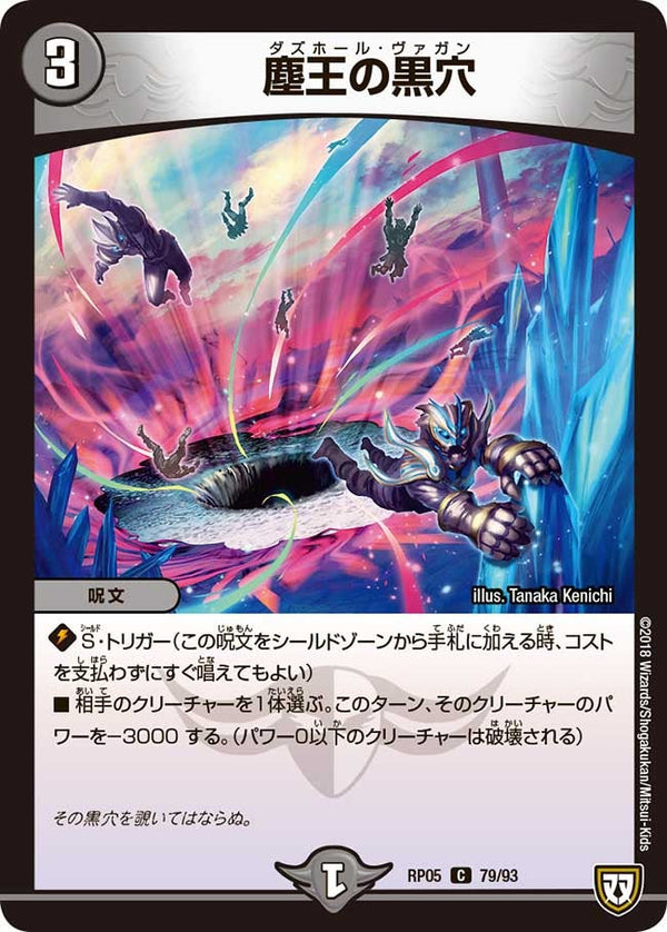 新5弾/DMRP-05/79/C/塵王の黒穴