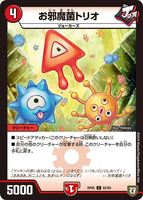 新5弾/DMRP-05/82/C/お邪魔菌トリオ