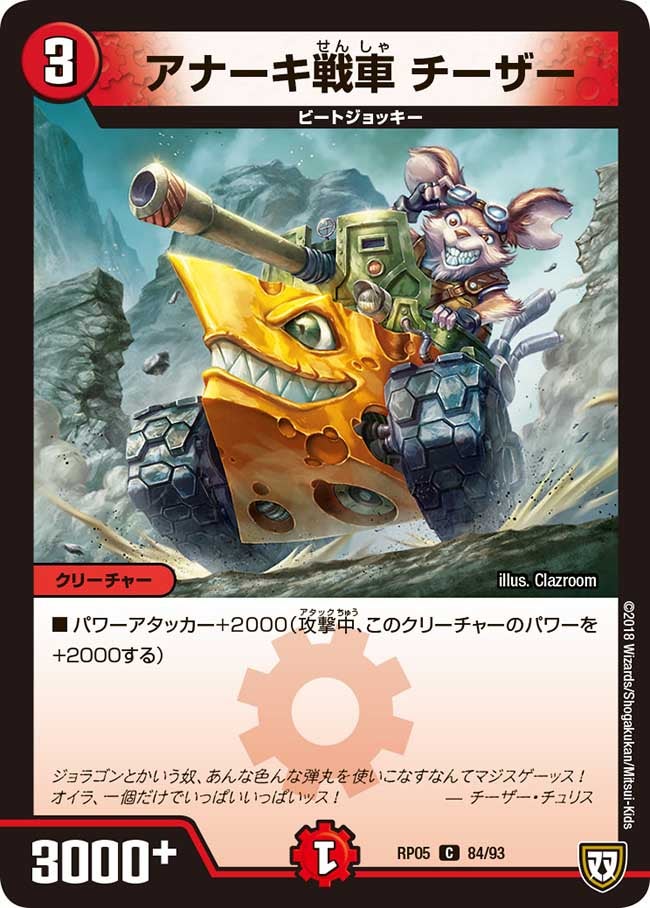 新5弾/DMRP-05/84/C/アナーキ戦車 チーザー