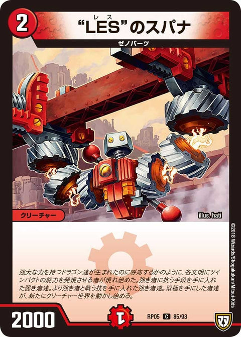 新5弾/DMRP-05/85/C/”LES”のスパナ