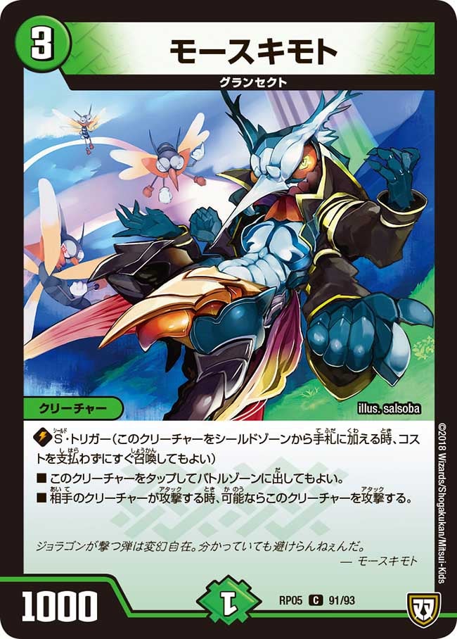 新5弾/DMRP-05/91/C/モースキモト