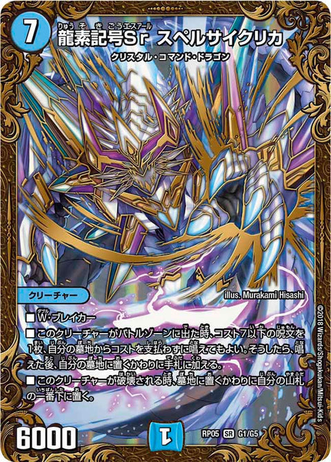 龍素記号Sr スペルサイクリカ（DMRP05 G1/G5）［SR］