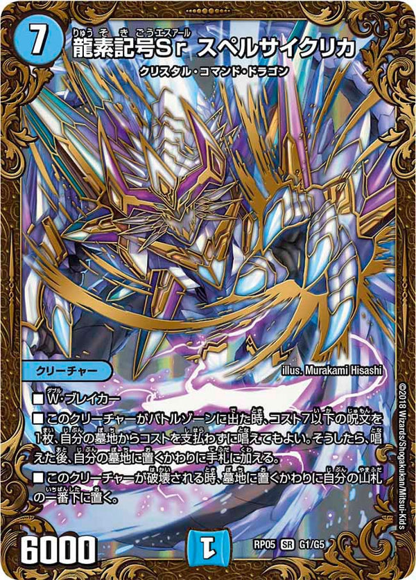 龍素記号Sr スペルサイクリカ（DMRP05 G1/G5）［SR］
