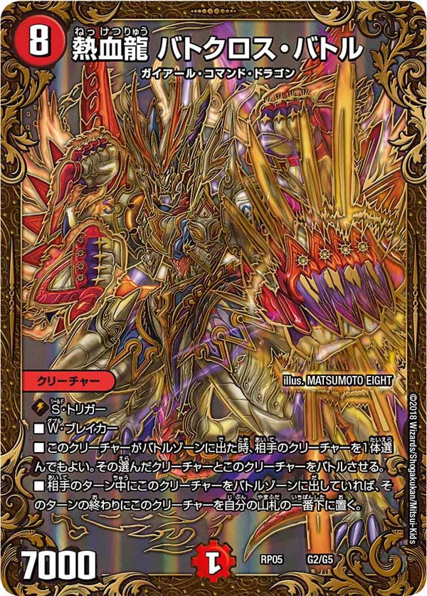 熱血龍 バトクロス・バトル（DMRP05 G2/G5）［-］