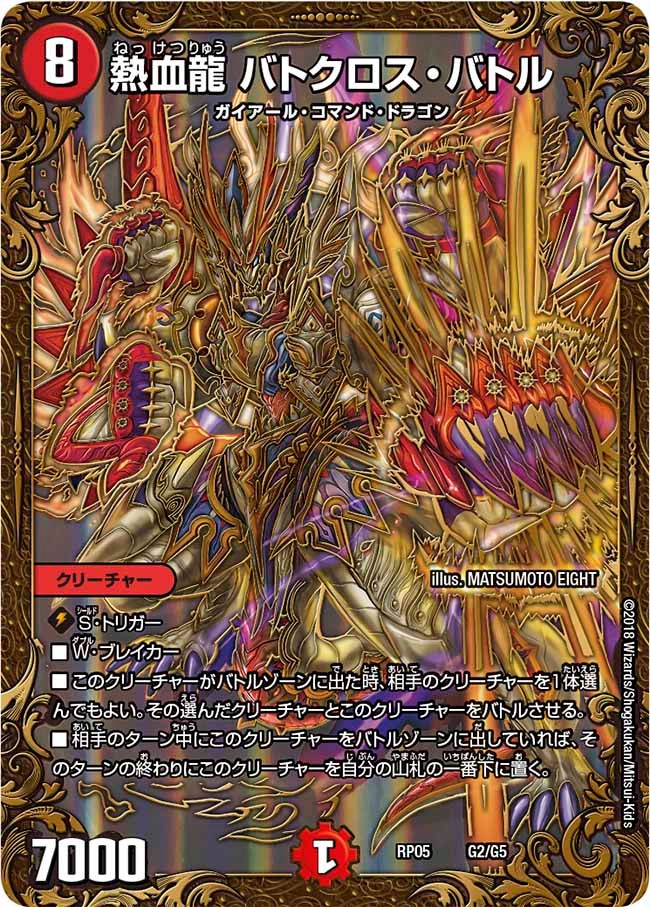 熱血龍 バトクロス・バトル（DMRP05 G2/G5）［-］