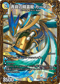 青寂の精霊龍カーネル【UGC】{RP05G3/G5}《多》
