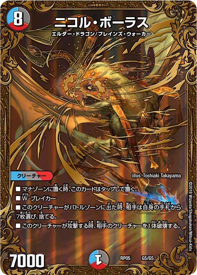 ニコル・ボーラス（DMRP05 G5/G5）［-］