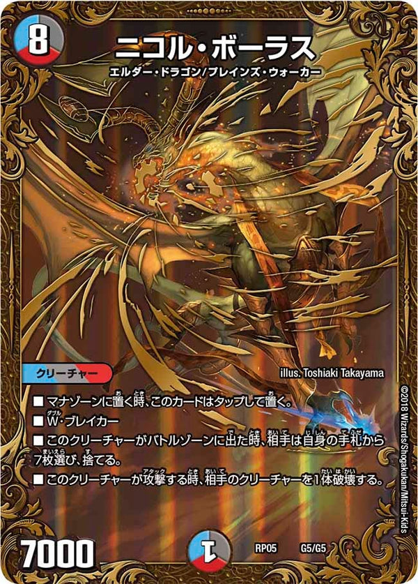 ニコル・ボーラス（DMRP05 G5/G5）［-］