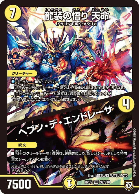 龍装の悟り 天命/ヘブン・デ・エンドレーサ（DMRP05 S2/S10）［SR］