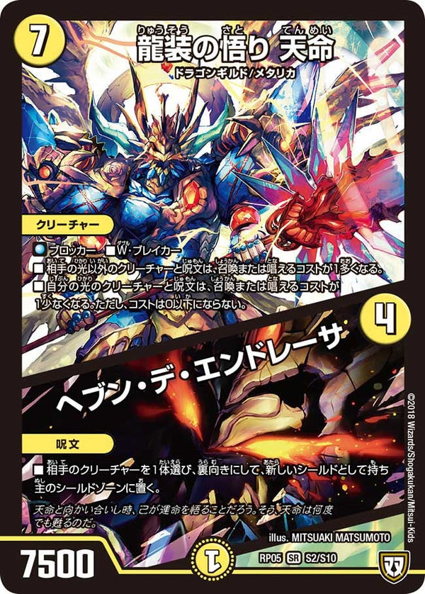 龍装の悟り 天命/ヘブン・デ・エンドレーサ（DMRP05 S2/S10）［SR］