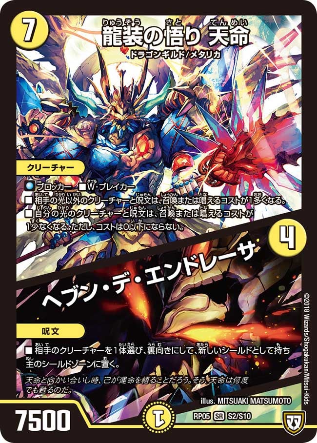 龍装の悟り 天命/ヘブン・デ・エンドレーサ（DMRP05 S2/S10）［SR］