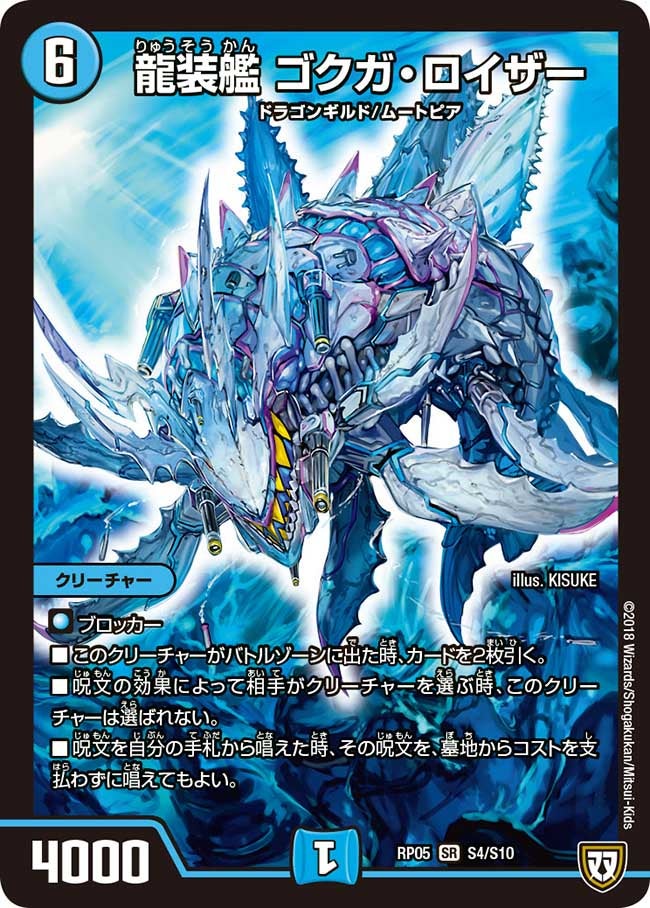 龍装艦 ゴクガ・ロイザー（DMRP05 S4/S10）［SR］