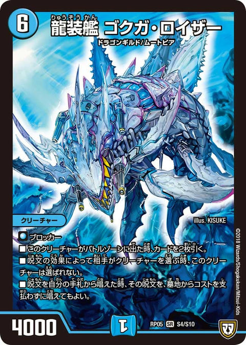 龍装艦 ゴクガ・ロイザー（DMRP05 S4/S10）［SR］