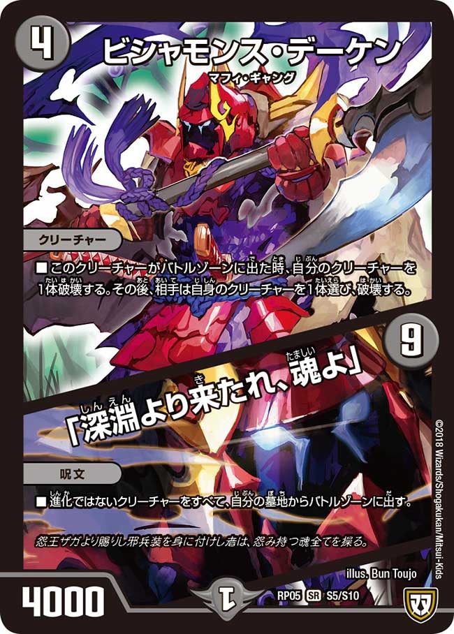ビシャモンス・デーケン/「深淵より来たれ、魂よ」（DMRP05 S5/S10）［SR］