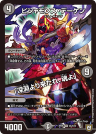 ビシャモンス・デーケン/「深淵より来たれ、魂よ」（DMRP05 S5/S10）［SR］