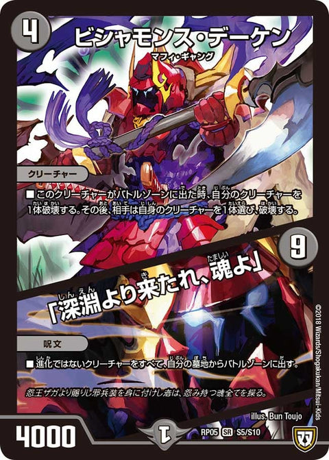 ビシャモンス・デーケン/「深淵より来たれ、魂よ」（DMRP05 S5/S10）［SR］