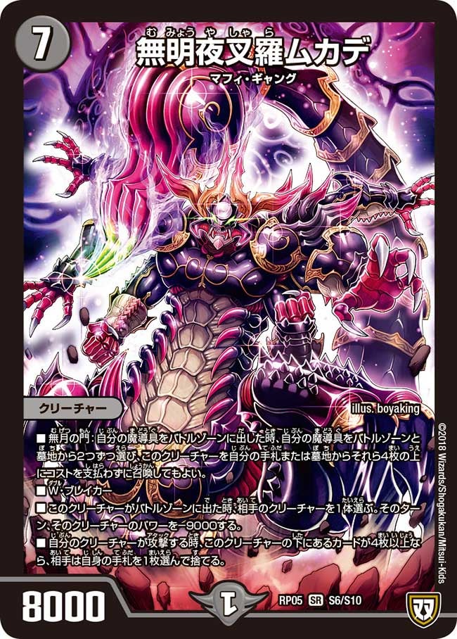 新5弾/DMRP-05/S6/SR/無明夜叉羅ムカデ