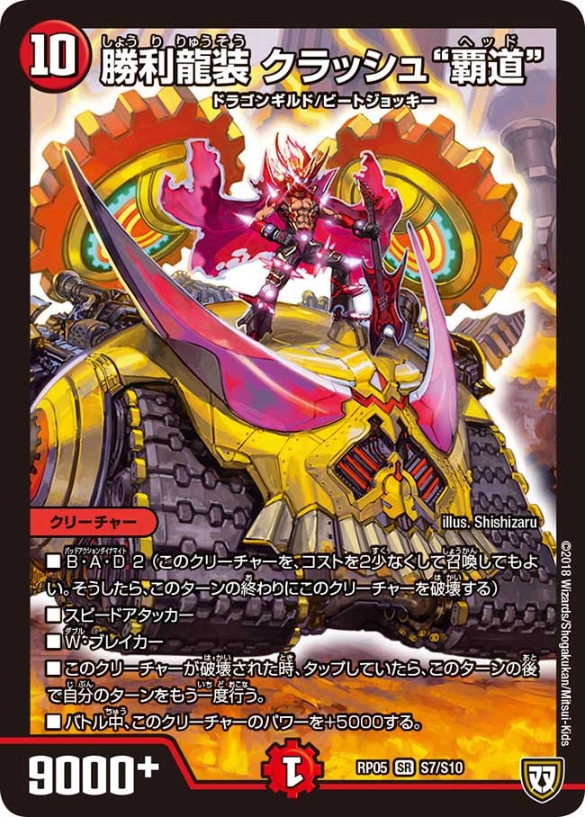 勝利龍装 クラッシュ“覇道”（DMRP05 S7/S10）［SR］
