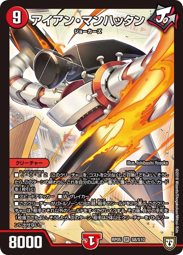 アイアン・マンハッタン（DMRP05 S8/S10）［SR］