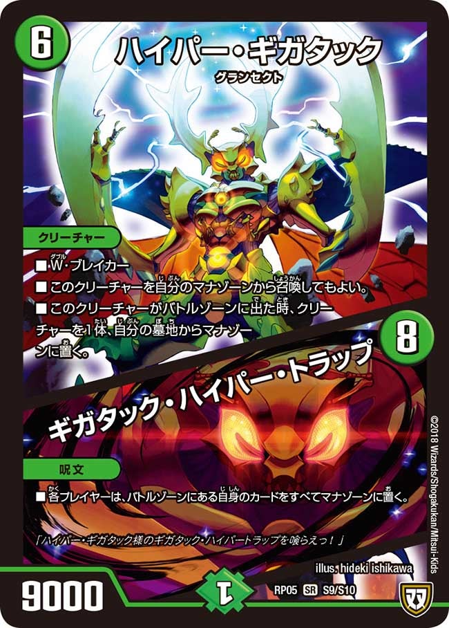ハイパー・ギガタック/ギガタック・ハイパー・トラップ（DMRP05 S9/S10）［SR］