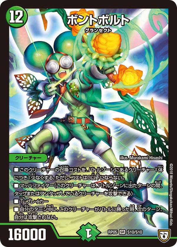 ボントボルト（DMRP05 S10/S10）［SR］