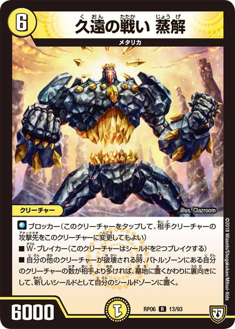 新6弾/DMRP-06/13/R/久遠の戦い 蒸解